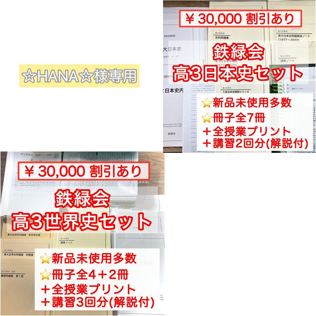 鉄緑会　日本史/世界史フルセット 2026年最新】鉄緑 世界史の人気アイテム - メルカリ