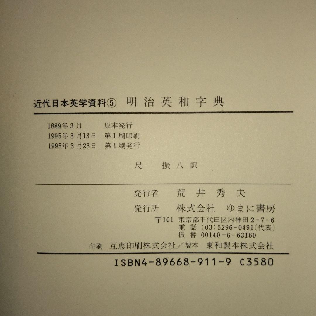 【超入手困難　応値下げ相談】近代日本英学資料1〜5　第Ⅰ期 全5巻　ゆまに書房