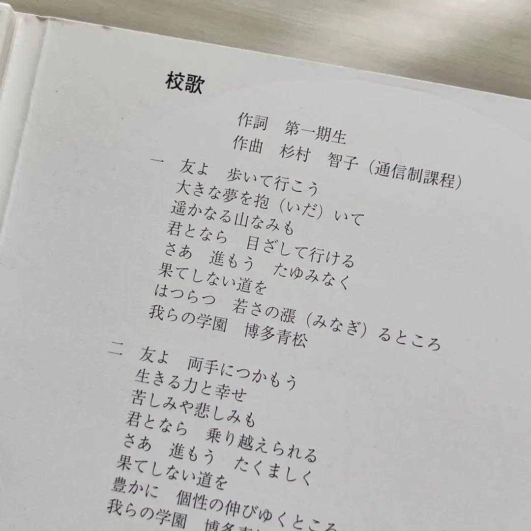 福岡県立博多青松高等学校 校歌 非売品CD 希少レア 1998年 - メルカリ