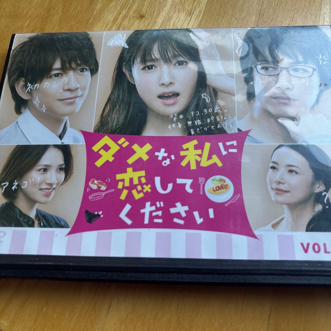 ダメな私に恋してください DVD 全5巻セット