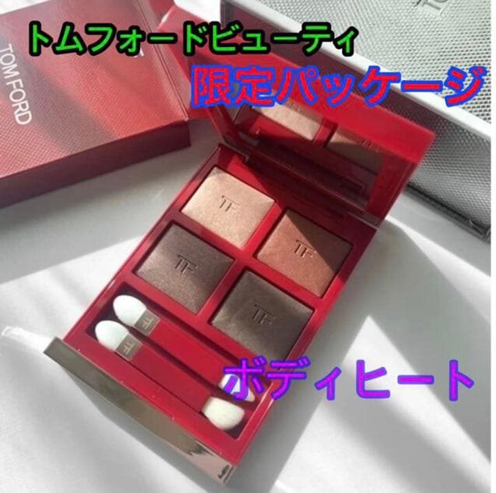 トムフォード アイカラークォード ロストチェリーデザイン ボディヒート