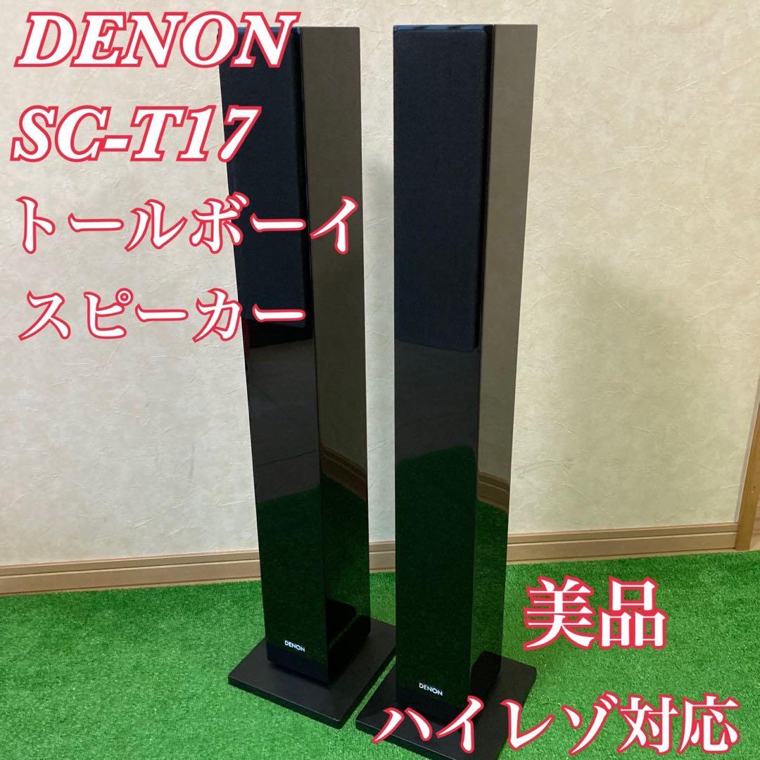 DENON SC-T17 トールボーイスピーカー ペア ハイレゾ対応 Amazon.co.jp: デノン Denon SC-T17 スピーカー フロント トールボーイ