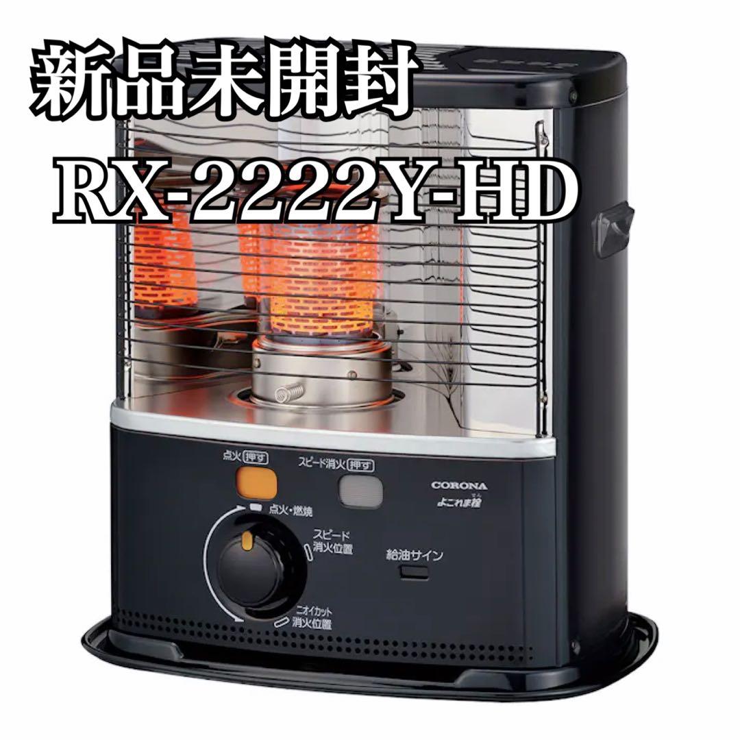 新品未開封 CORONA RX-2222Y-HD ダークグレー 石油ストーブ コロナ ポータブル石油ストーブ RXシリーズ RX-2222Y-HDを検証レビュー