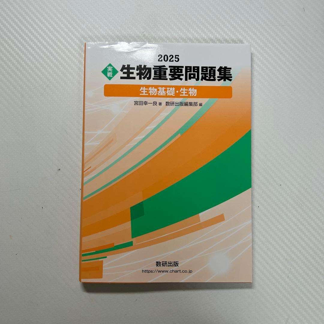 生物重要問題集 2025 - メルカリ