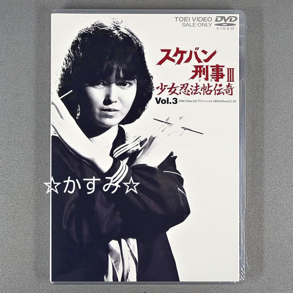 新品未開封】スケバン刑事III 少女忍法帖伝奇 VOL.3 DVD - メルカリ