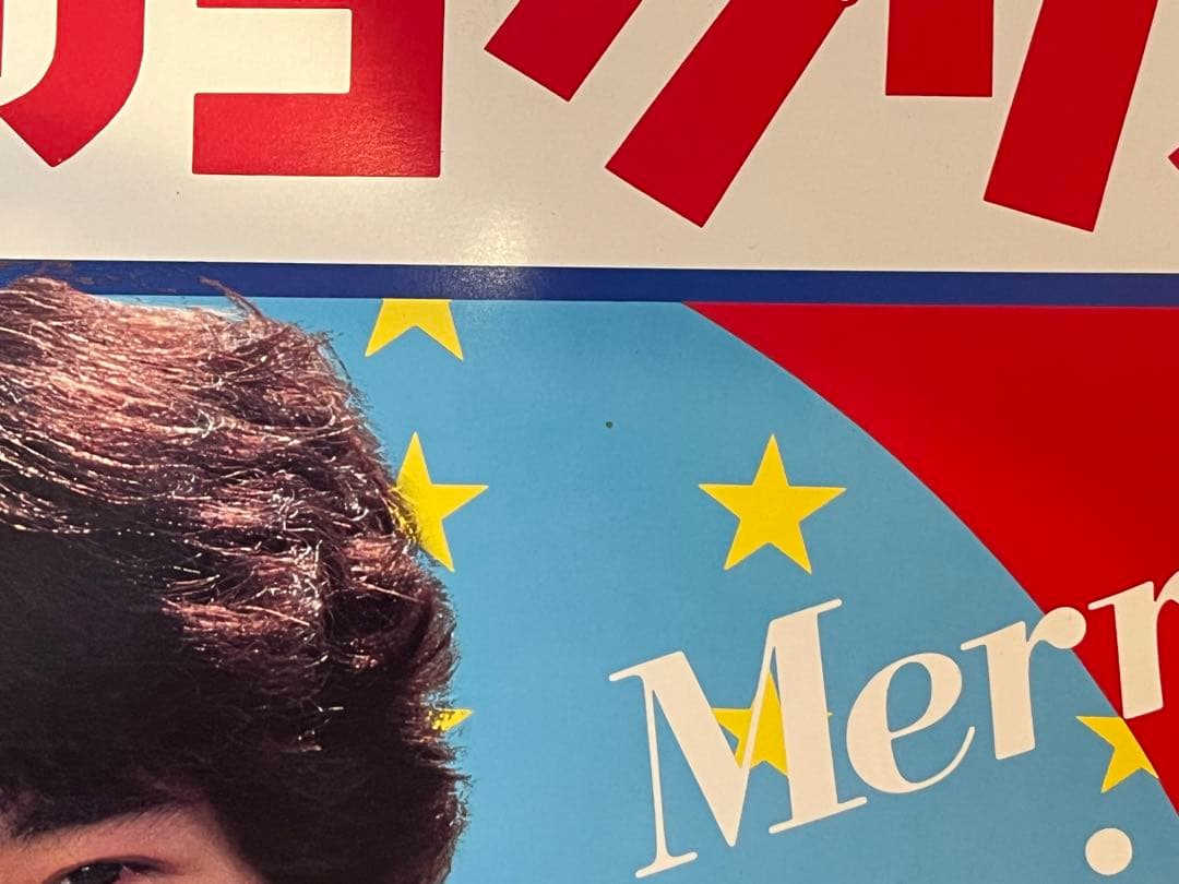 松田聖子 田原俊彦 グリコ紙看板 - メルカリ