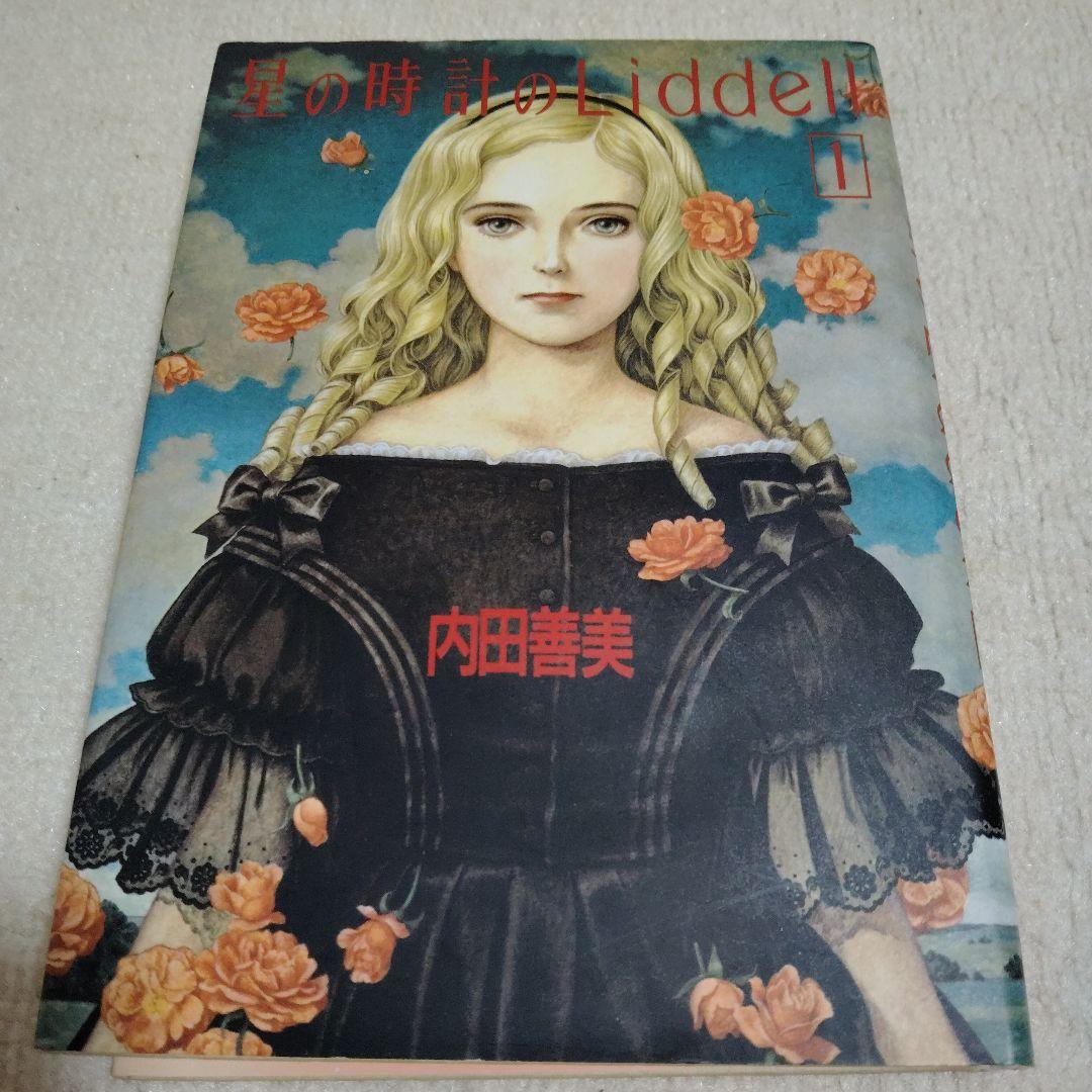内田善美さんの星の時計のLiddell全3刊 - メルカリ