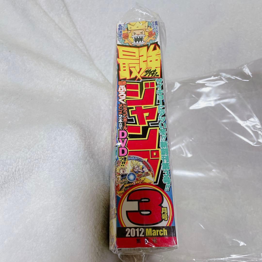 新品】最強ジャンプ2012年3月号ドラゴンボールDVD 含め付録全て有り