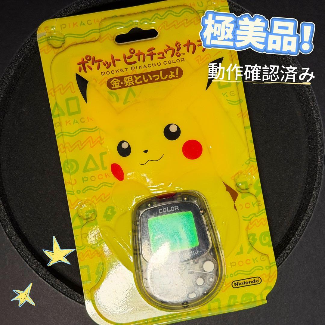お得極美品！任天堂ポケットピカチュウ！カラー　金・銀といっしょ！動作確認済み ポケモングッズ ポケット ピカチュウ！カラー 金・銀といっしょ！ MPG