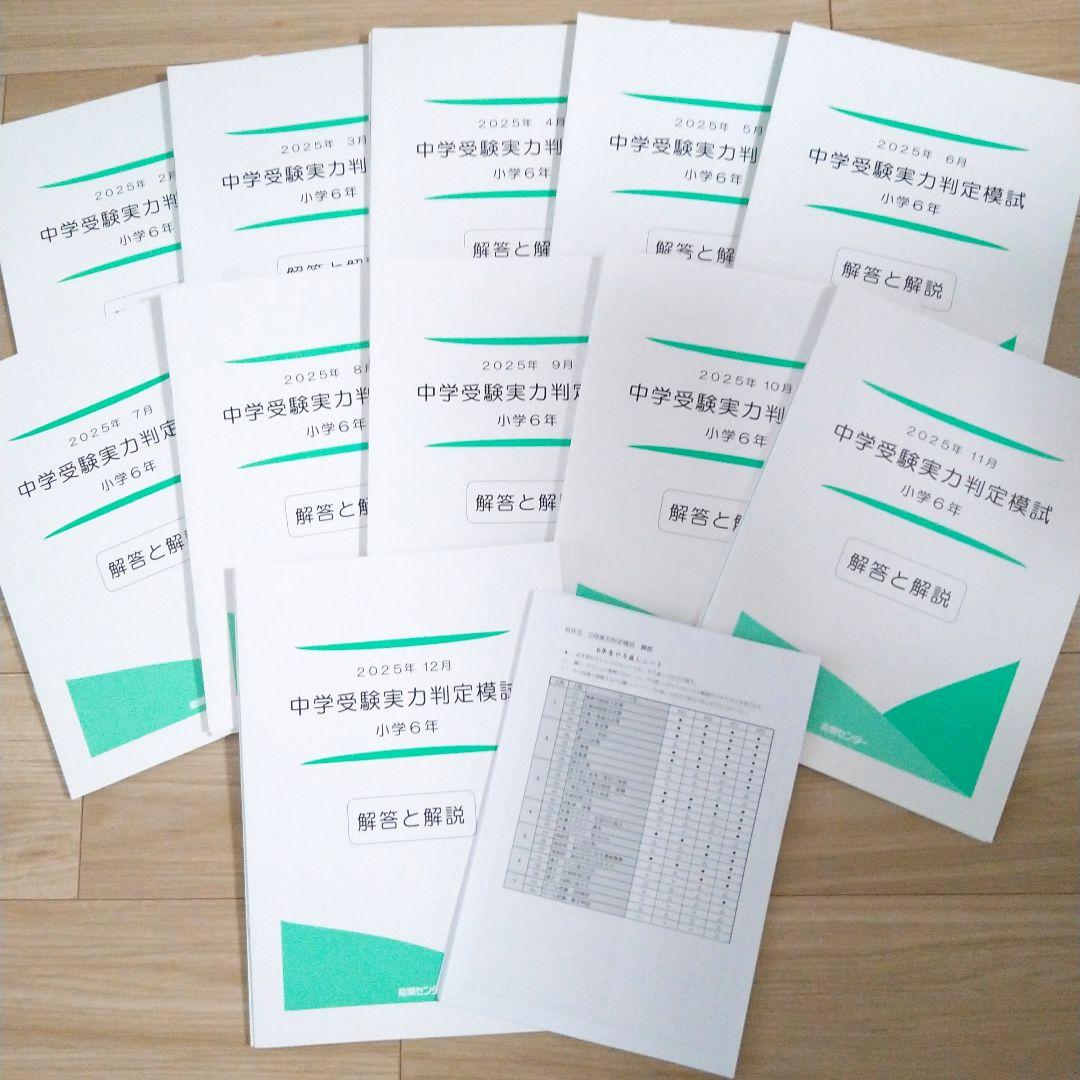 能開センター 2025年小学校6年生 実力判定模試 1年分 能開センター2025年度小5 実力判定テスト・到達度判定テスト 1年分