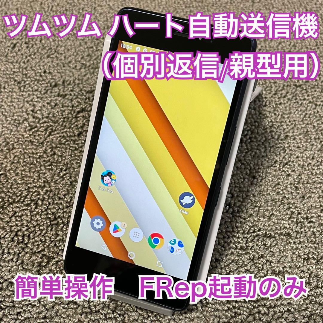 ツムツム ハート自動送信機 (ランキング送信+個別返信) KYV44