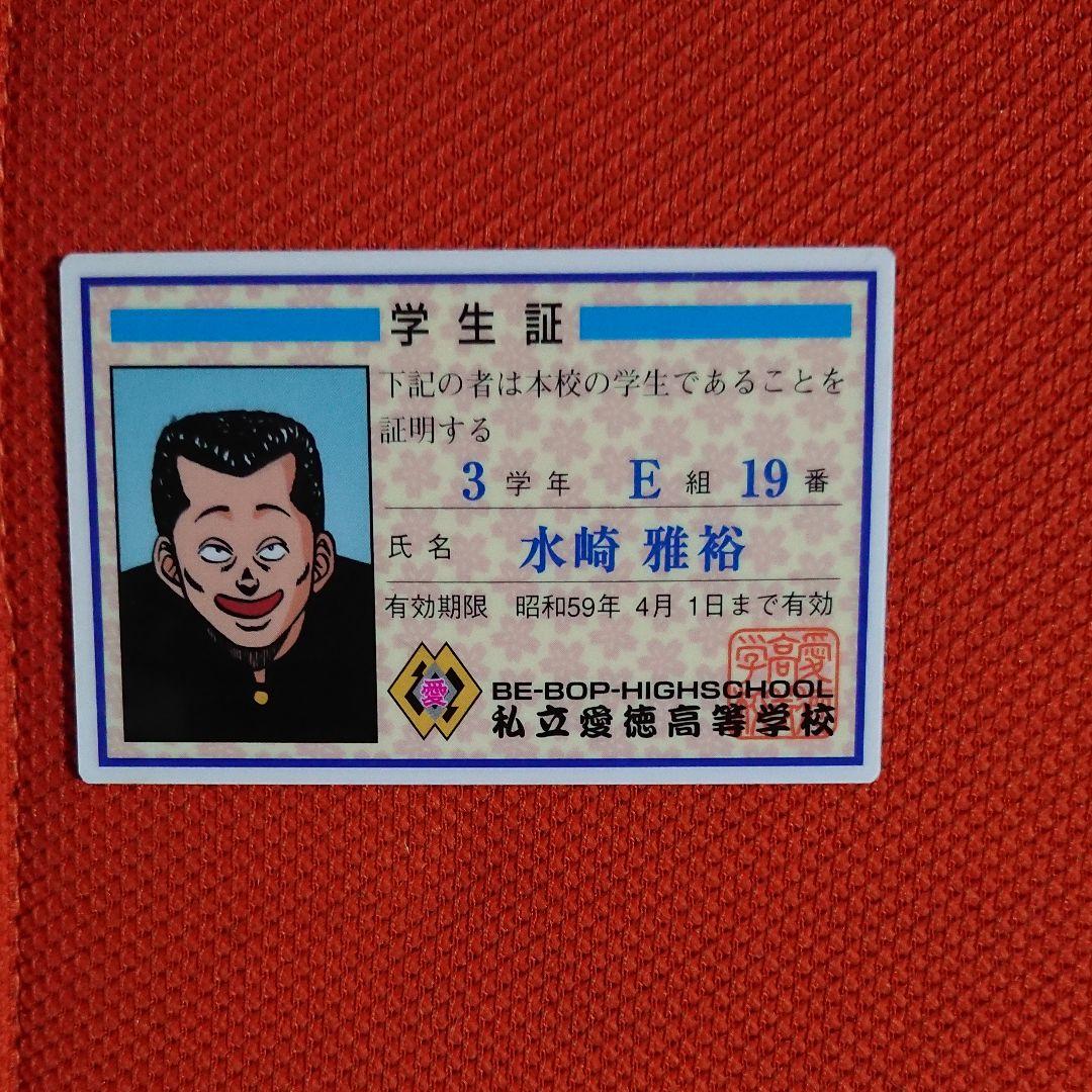 ビーバップハイスクール 愛徳学生証 BE-BOP HIGHSCHOOL - メルカリ