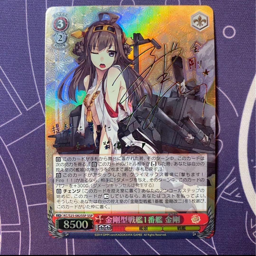 ヴァイスシュヴァルツ】金剛型戦艦1番艦 金剛 ssp サイン 艦これ