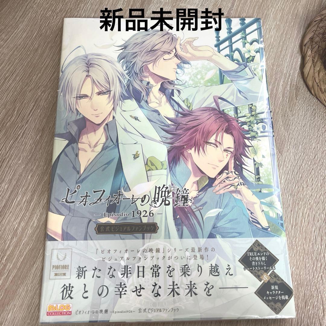 新品 ピオフィオーレの晩鐘 Episodio1926 公式ビジュアルファンブック