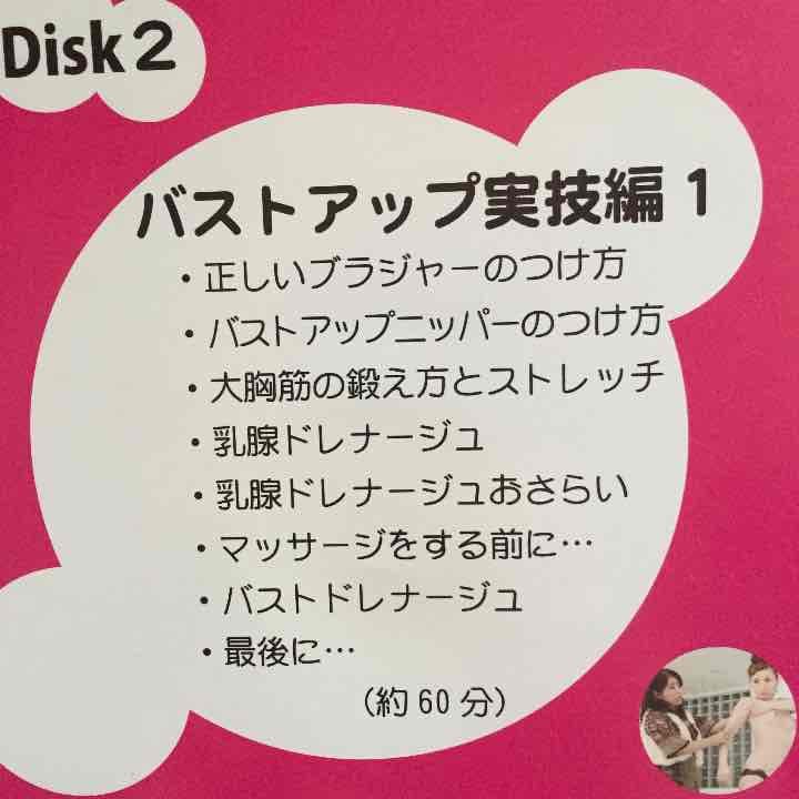 戸瀬恭子のバストアップDVD バストあっぷるん♪