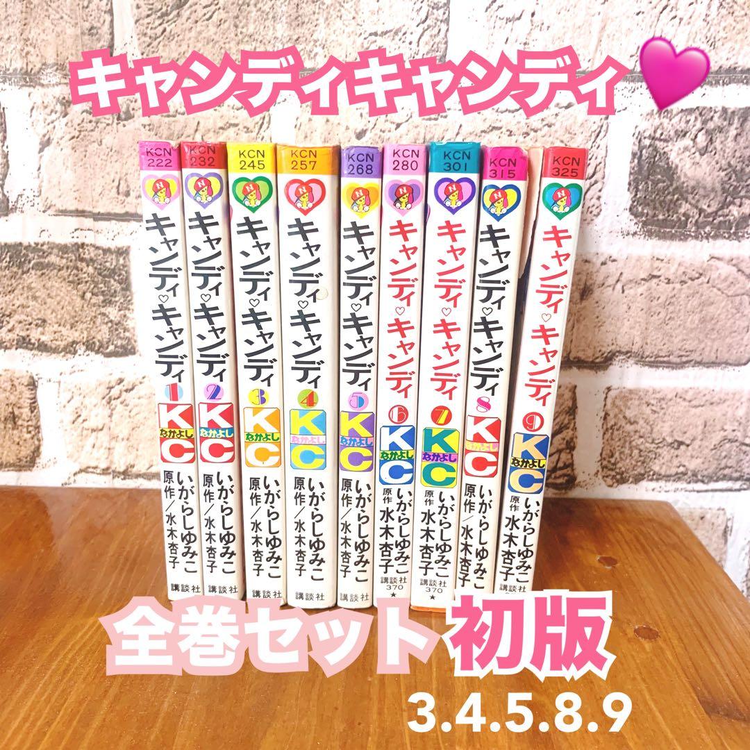 貴重✨キャンディキャンディ 全巻セット 全9巻 いがらしゆみこ KC