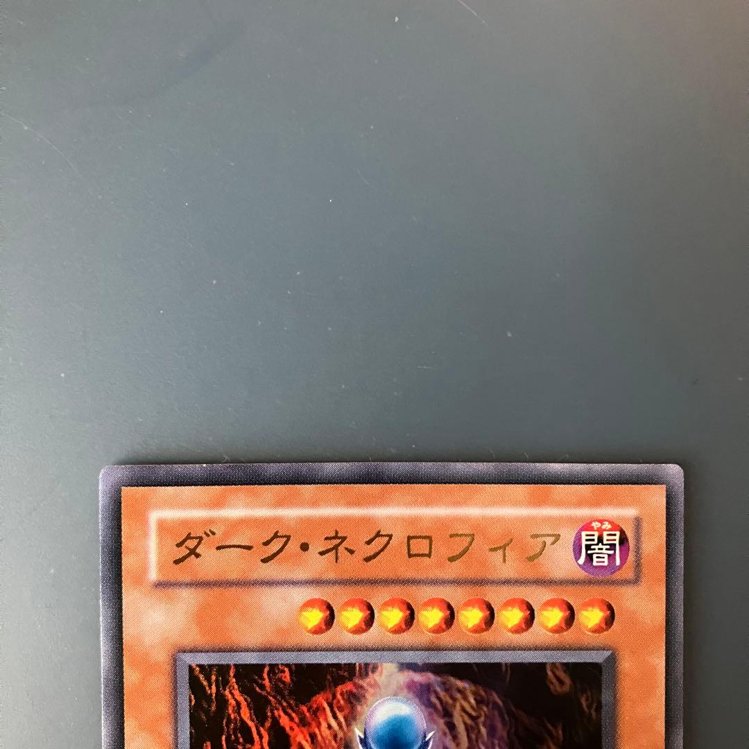 遊戯王 ダーク・ネクロフィア ウルトラレア - メルカリ
