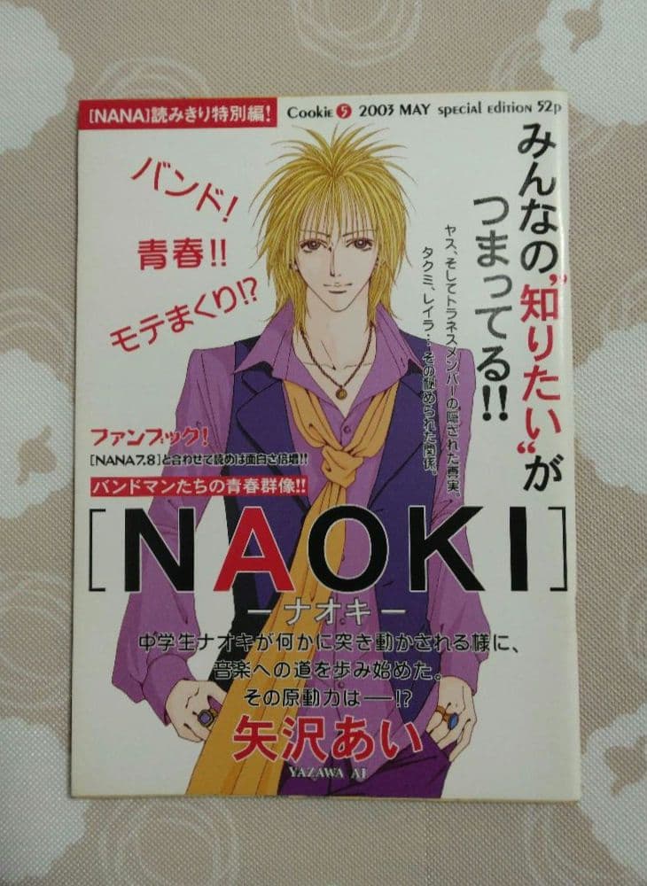 NANA 矢沢あい 読み切り特別編 NAOKI NOBU 付録 - メルカリ
