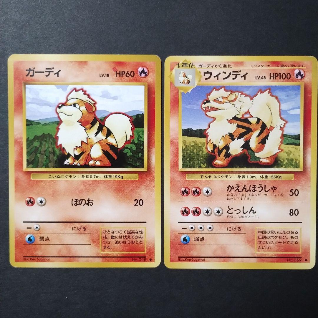 旧裏面】ガーディ ウィンディ 進化セット - メルカリ