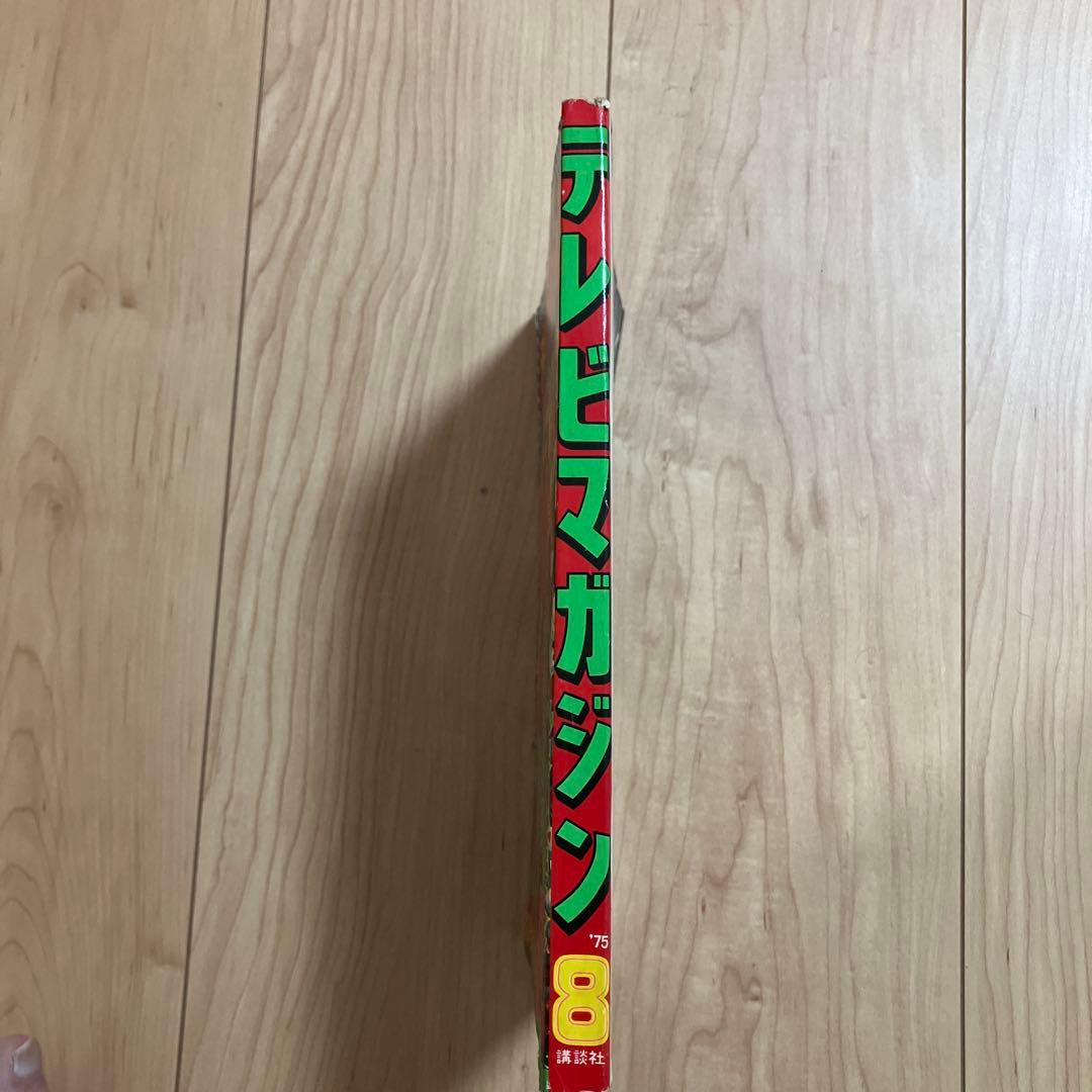 テレビマガジン 1975（昭和50年）年8月号 - メルカリ