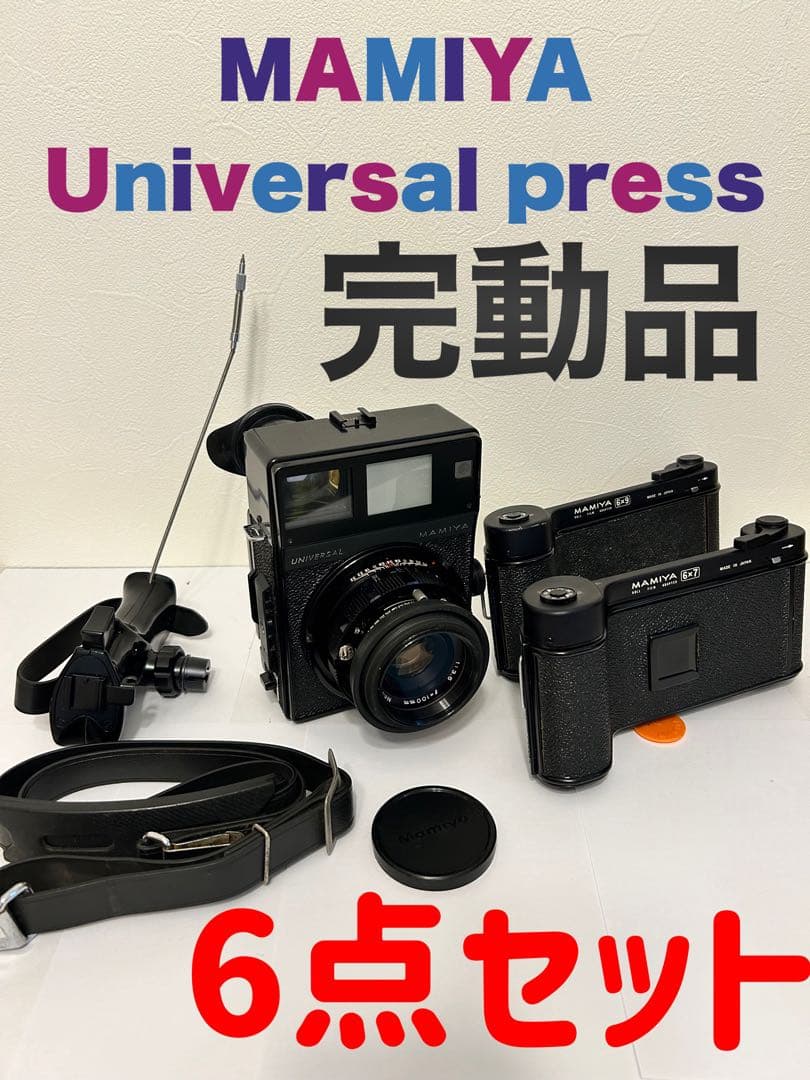 希少 MAMIYA Universal press 完動品 レトロ 希少 MAMIYA Universal press 完動品 レトロ 【公式通販】