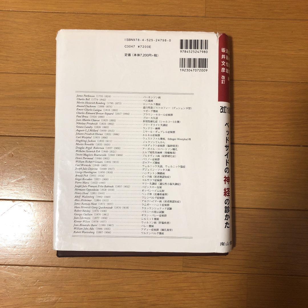 ベッドサイドの神経の診かた 改訂18版 - メルカリ