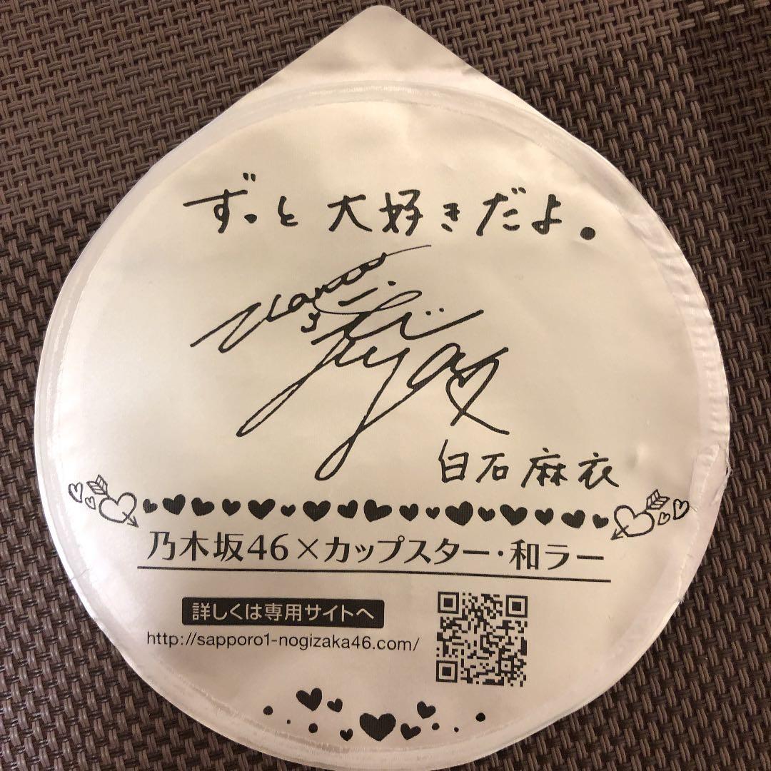 ⑤カップスター サイン 乃木坂46白石麻衣さん 1枚 - メルカリ