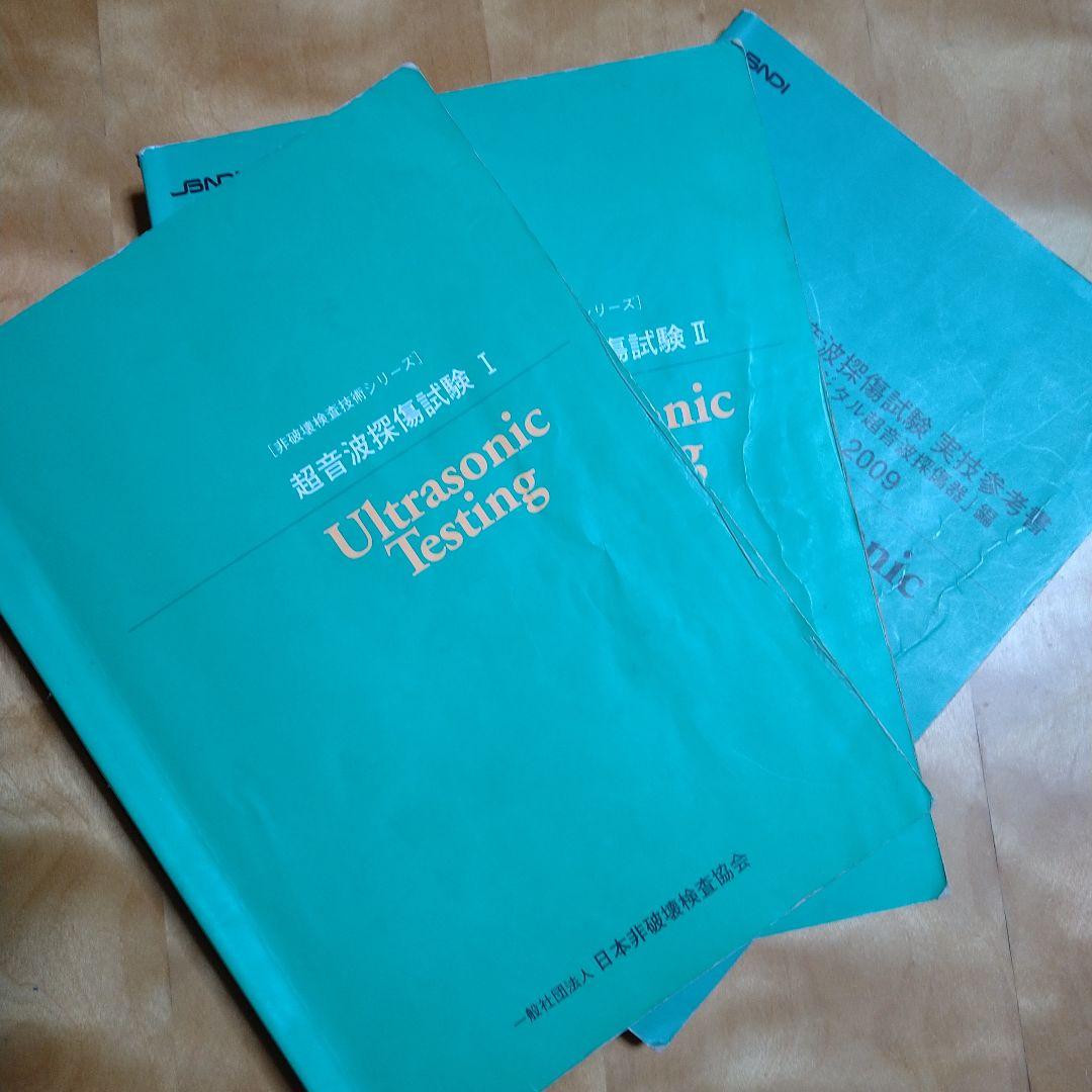 超音波探傷試験レベル1・2と実技参考書のセット - メルカリ