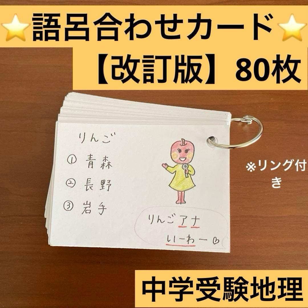 中学受験 社会 地理暗記カード【改訂版】80枚(語呂合わせ＆イラスト