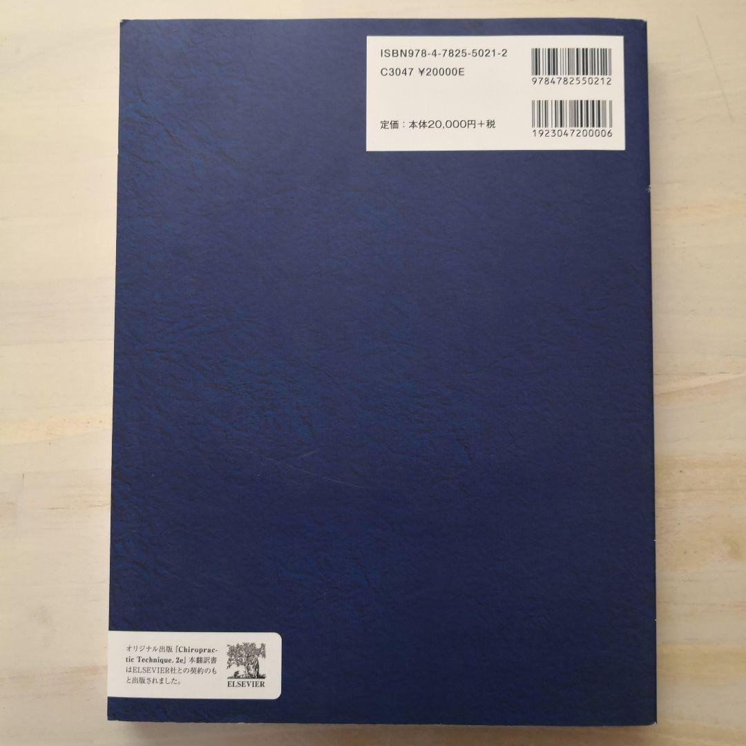 カイロプラクティックテクニック総覧（新版） - メルカリ