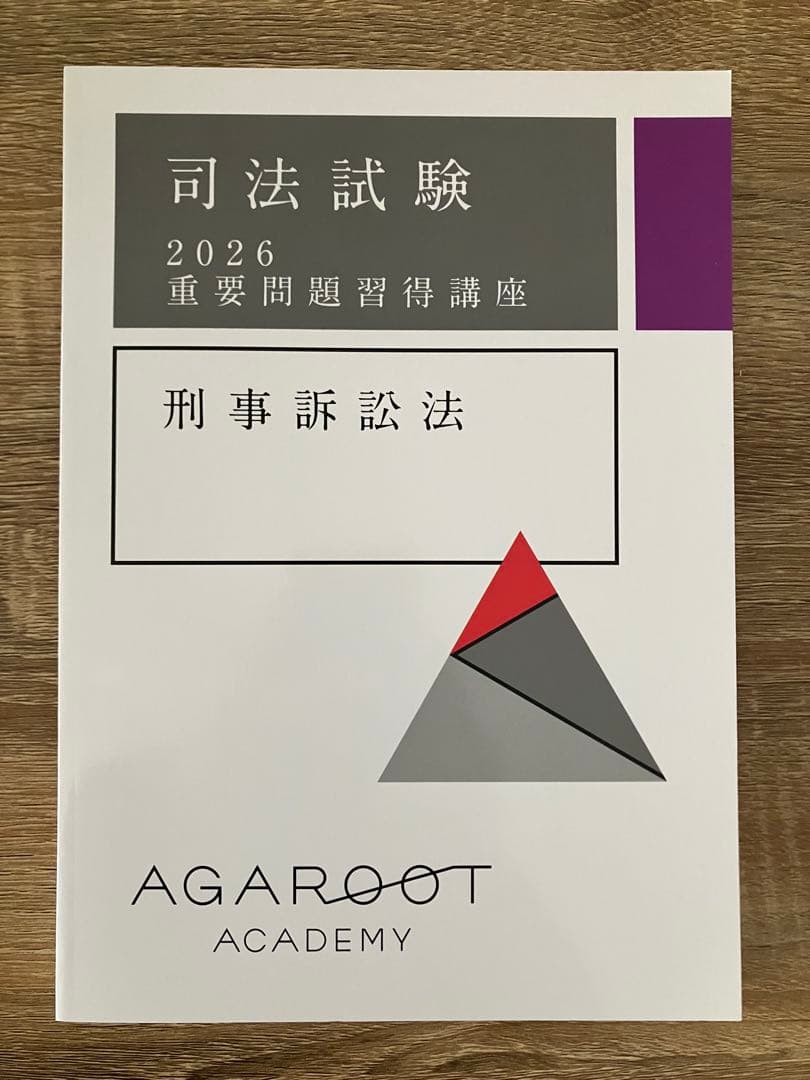 2026 アガルート 重要問題習得講座 刑事訴訟法 司法試験 予備試験