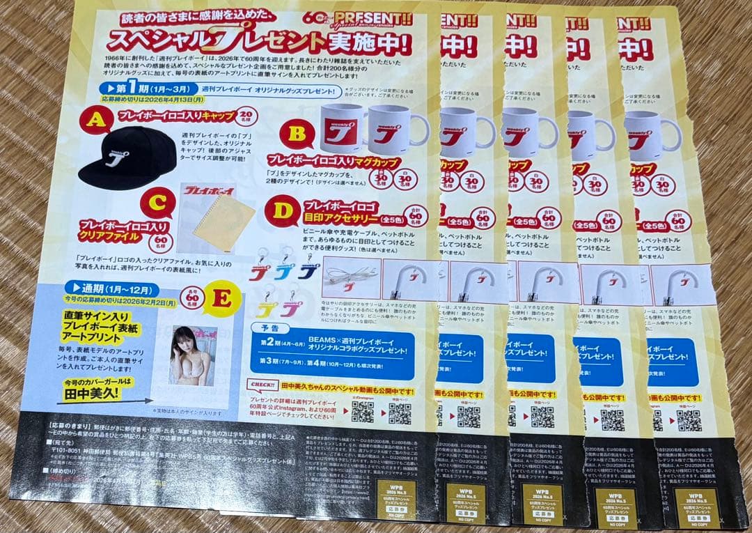 プレイボーイ5号☆抽プレ懸賞応募券5枚☆田中美久☆直筆サイン入り