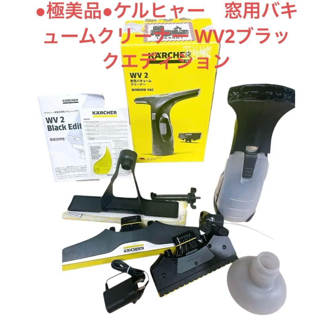 ●極美品●ケルヒャー　窓用バキュームクリーナー WV2ブラックエディション ケルヒャー、窓用コードレスバキュームクリーナー「WV 2 Black Edition