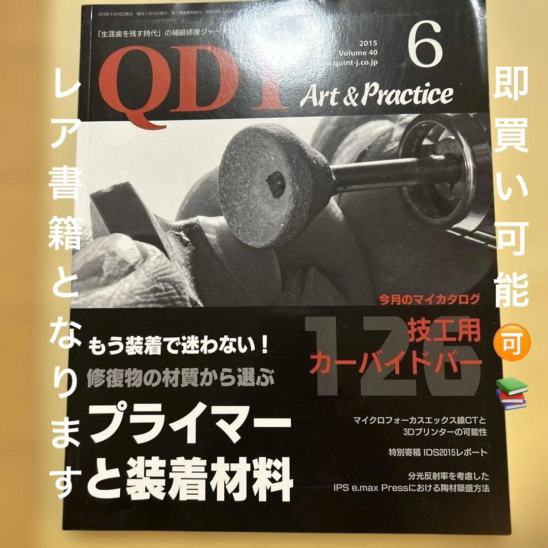 QDT Art & Practice 2015年6月号 QDT 2017年6月号 - クインテッセンス出版