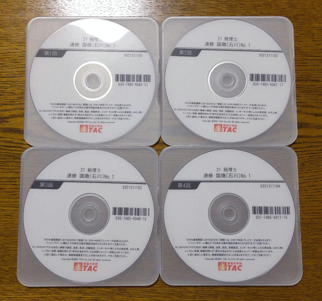 TAC TAC 国税徴収法 基礎マスター 速習 コース DVD 税理士講座 税理士