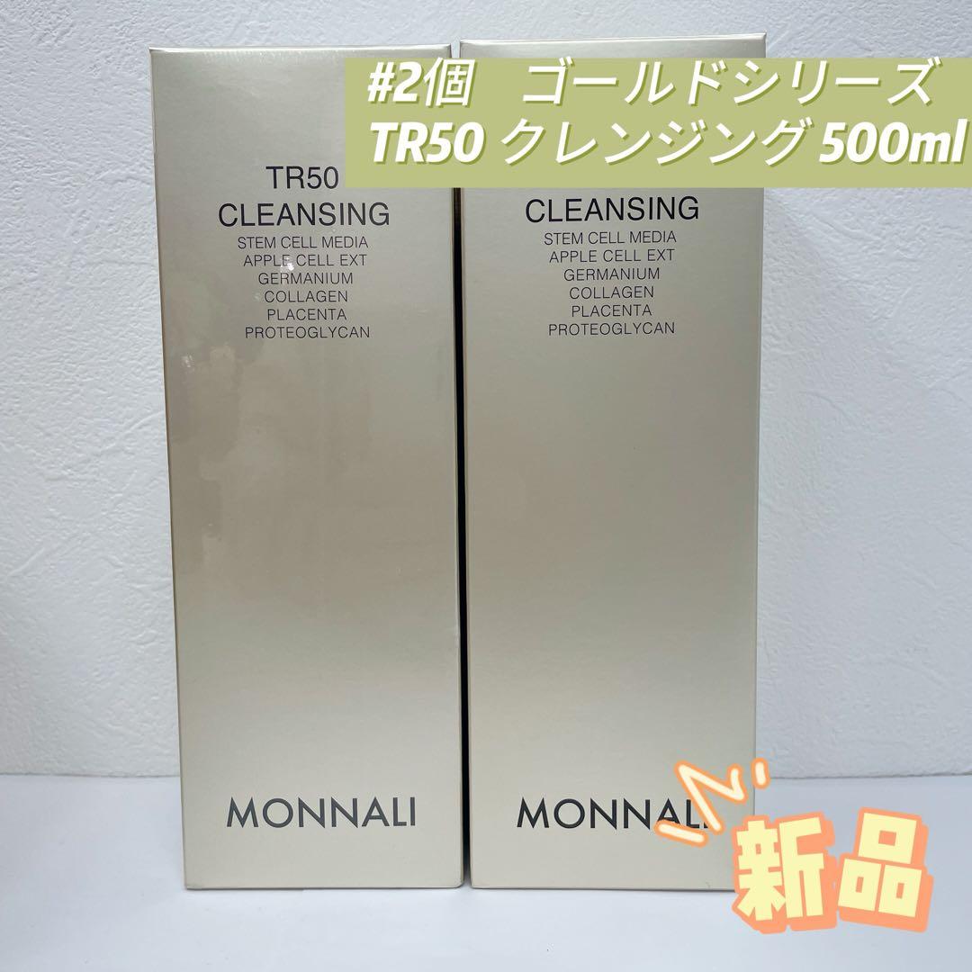 モナリ 2個セット ゴールドシリーズ TR50 クレンジング 500ml MONNALI（モナリ） ゴールドシリーズ TR50 クレンジング 500ml