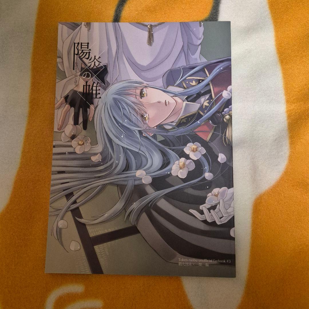 22_1 刀剣乱舞 同人誌 つるいち 鶴丸国永 一期一振