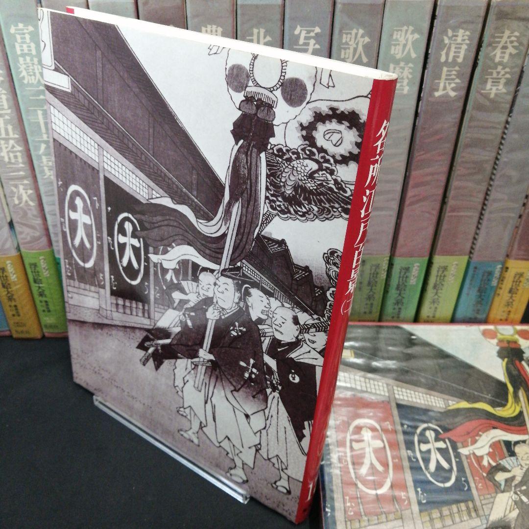 ヴァンタン 浮世絵大系 愛蔵普及版 全17巻セット 集英社 - メルカリ