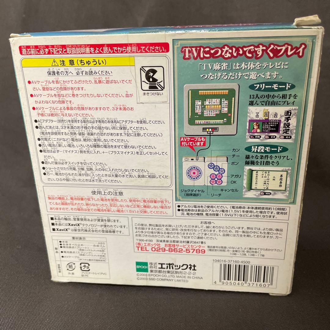 ☆エポック社 TV麻雀 昇段対局〜4人打ち テレビ接続 - メルカリ