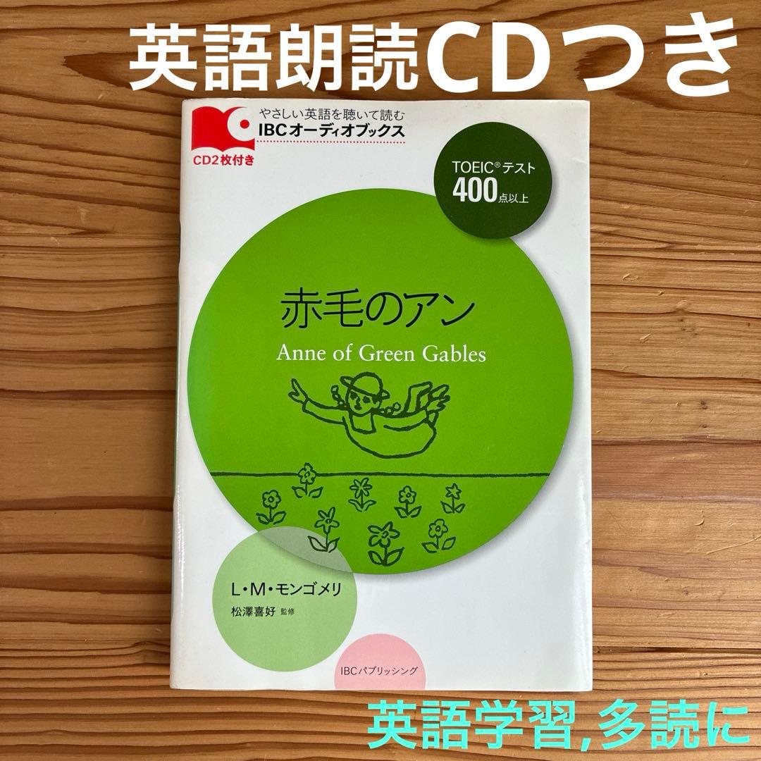 赤毛のアン 英語朗読CDつき - メルカリ