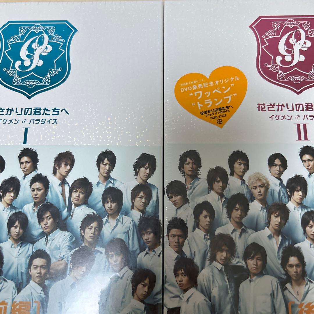 花ざかりの君たちへ イケメンパラダイスDVD 前編・後編 未開封 - メルカリ
