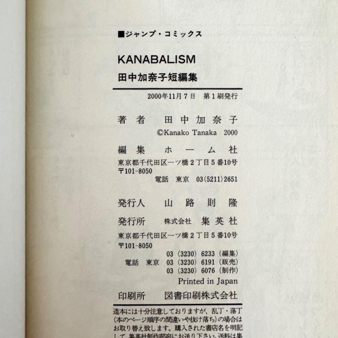KANABALISM カナバリズム 田中加奈子 短編集 初版 希少本