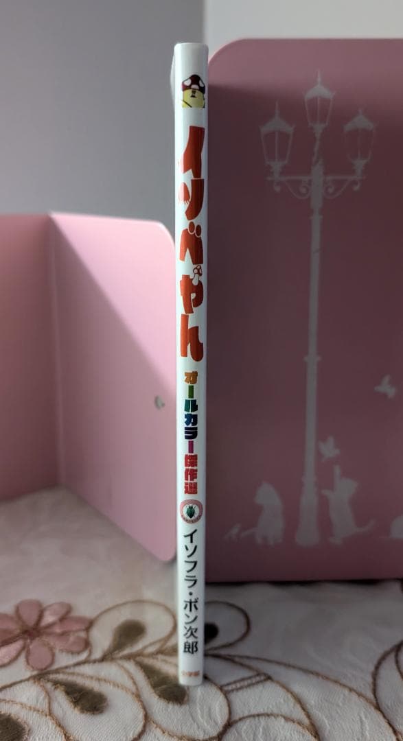 イソベやん オールカラー傑作選 イソフラ・ボン次郎 デデデデ 12 限定