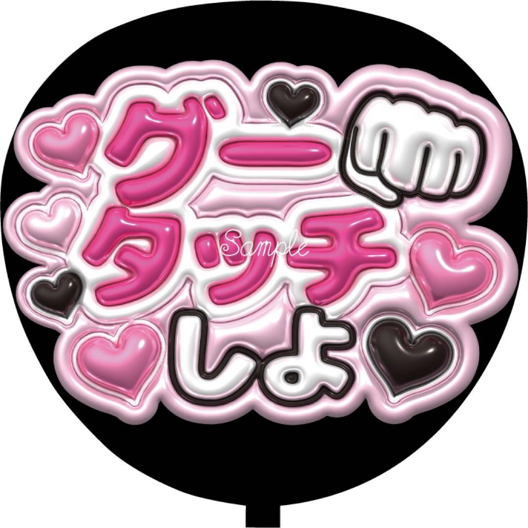 厚紙補強 ファンサ うちわ文字 グータッチしよ ぷっくり 3D - メルカリ