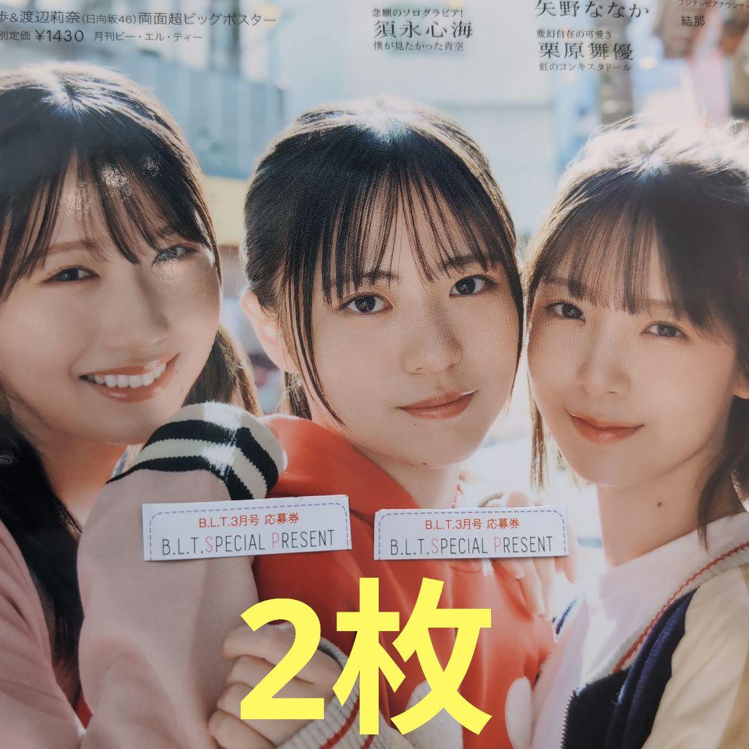 B.L.T. 2026年3月号 正源司陽子他 チェキ応募券 2枚 - メルカリ