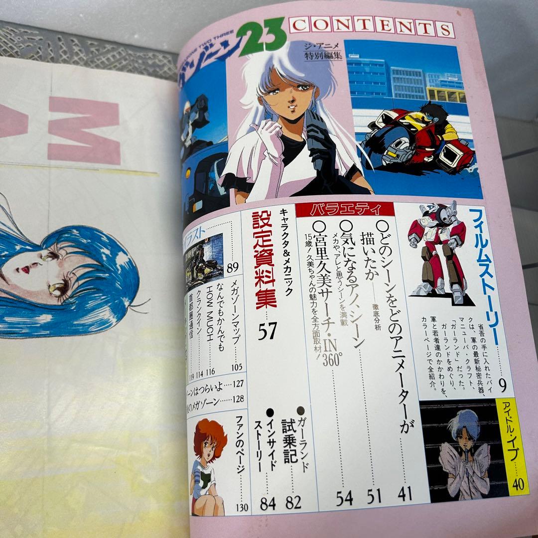 メガゾーン23 ジ・アニメ 美樹本晴彦 平野俊弘 昭和 アニメ 宮里久美