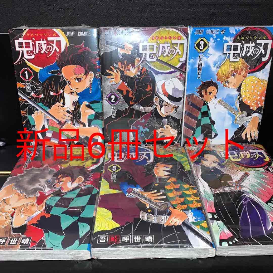 6冊セット 新品 未開封 鬼滅の刃マンガ6冊セット1巻から6巻セット 鬼