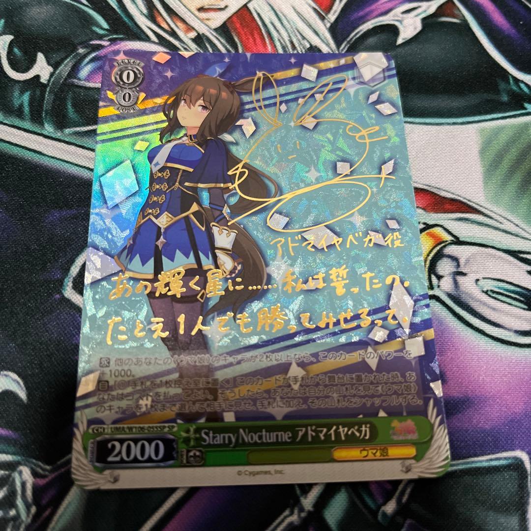 ヴァイスシュヴァルツ ウマ娘 アドマイヤベガ sp サイン