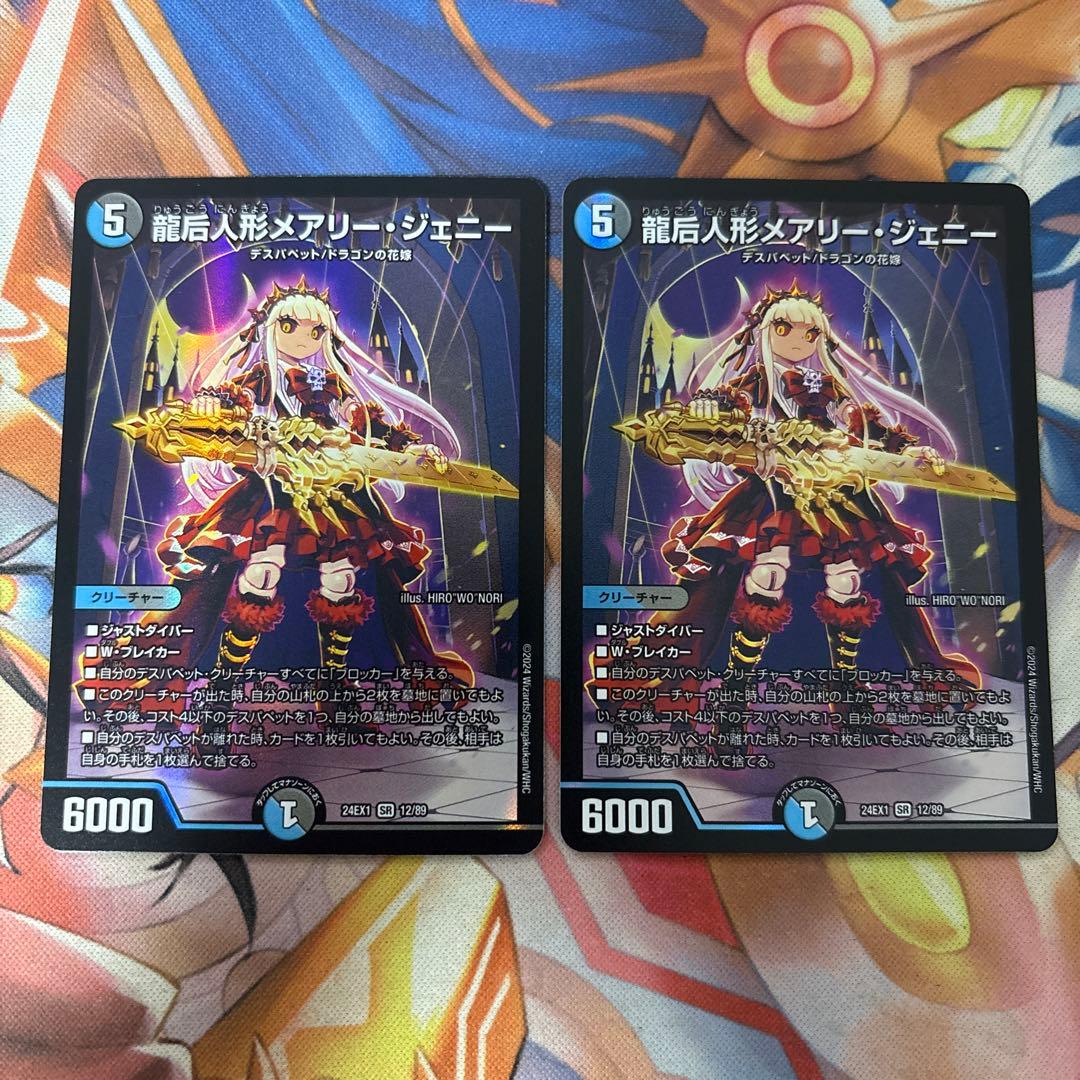 龍后人形メアリージェニー 2枚 - メルカリ