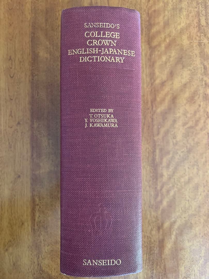 昭和39年初版・昭和48年第29刷 三省堂カレッジクラウン英和辞典 卓上版